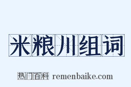 米粮川组词是什么意思的图片